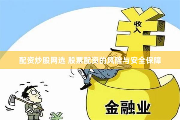 配资炒股网选 股票配资的风险与安全保障