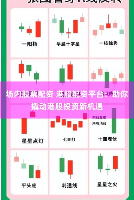 场内股票配资 港股配资平台：助你撬动港股投资新机遇
