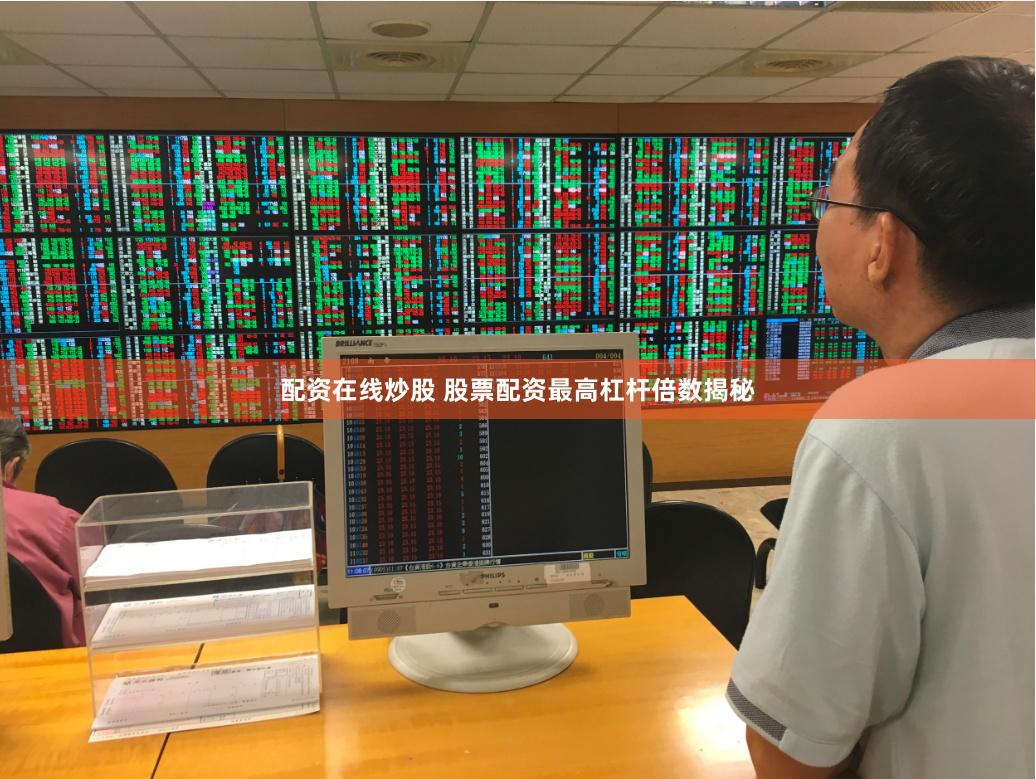配资在线炒股 股票配资最高杠杆倍数揭秘