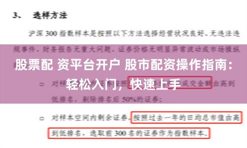 股票配 资平台开户 股市配资操作指南：轻松入门，快速上手