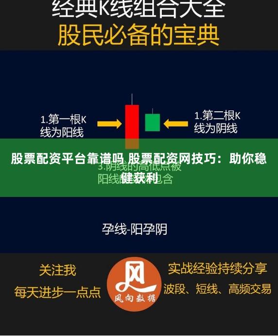 股票配资平台靠谱吗 股票配资网技巧：助你稳健获利