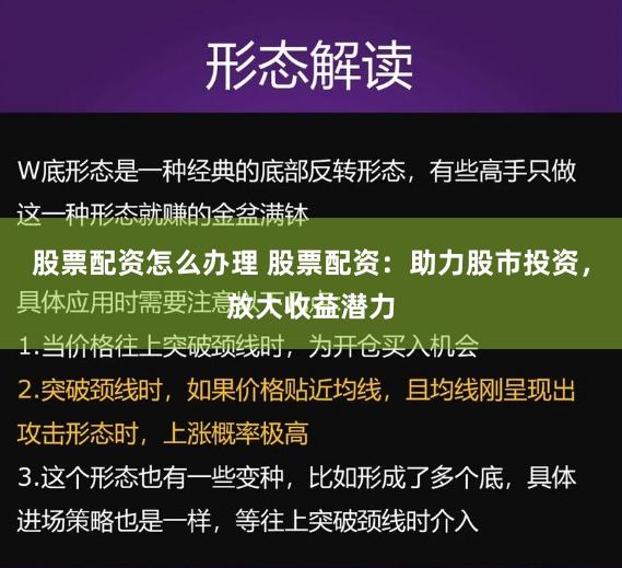 股票配资怎么办理 股票配资：助力股市投资，放大收益潜力