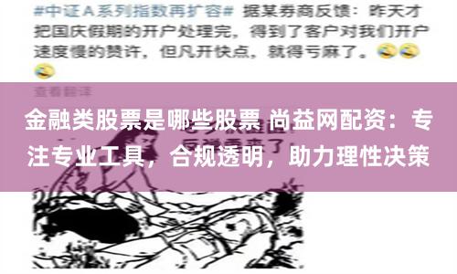 金融类股票是哪些股票 尚益网配资：专注专业工具，合规透明，助力理性决策